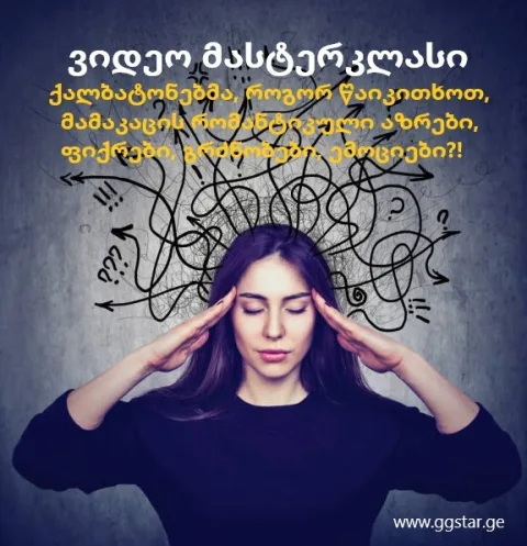 მასტერკლასი - მამაკაცის  რომანტიკული და სექსუალური მიზიდულობის  სხეულის ენა